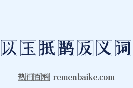 以玉抵鹊反义词是什么意思的图片